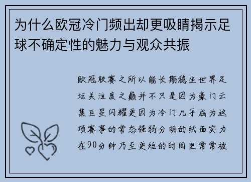 为什么欧冠冷门频出却更吸睛揭示足球不确定性的魅力与观众共振