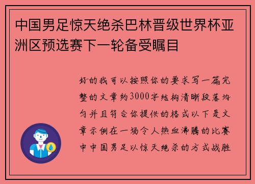 中国男足惊天绝杀巴林晋级世界杯亚洲区预选赛下一轮备受瞩目