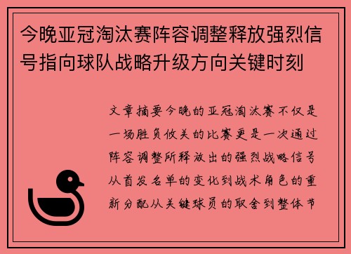 今晚亚冠淘汰赛阵容调整释放强烈信号指向球队战略升级方向关键时刻 今晚亚冠淘汰赛阵容调整释放强烈信号指向球队战略升级方向关键时刻