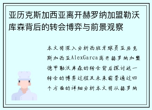 亚历克斯加西亚离开赫罗纳加盟勒沃库森背后的转会博弈与前景观察 亚历克斯加西亚离开赫罗纳加盟勒沃库森背后的转会博弈与前景观察