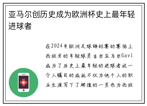 亚马尔创历史成为欧洲杯史上最年轻进球者