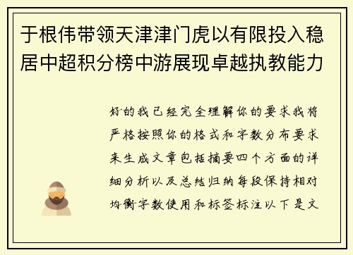 于根伟带领天津津门虎以有限投入稳居中超积分榜中游展现卓越执教能力