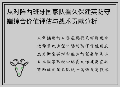 从对阵西班牙国家队看久保建英防守端综合价值评估与战术贡献分析