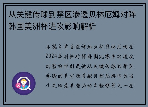 从关键传球到禁区渗透贝林厄姆对阵韩国美洲杯进攻影响解析