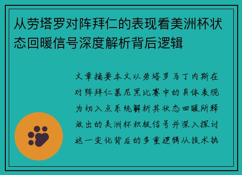 从劳塔罗对阵拜仁的表现看美洲杯状态回暖信号深度解析背后逻辑 从劳塔罗对阵拜仁的表现看美洲杯状态回暖信号深度解析背后逻辑