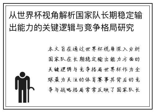 从世界杯视角解析国家队长期稳定输出能力的关键逻辑与竞争格局研究
