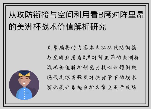 从攻防衔接与空间利用看B席对阵里昂的美洲杯战术价值解析研究