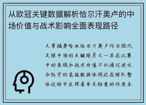 从欧冠关键数据解析恰尔汗奥卢的中场价值与战术影响全面表现路径 从欧冠关键数据解析恰尔汗奥卢的中场价值与战术影响全面表现路径