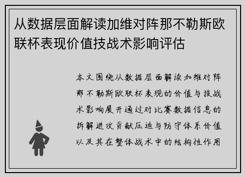 从数据层面解读加维对阵那不勒斯欧联杯表现价值技战术影响评估 从数据层面解读加维对阵那不勒斯欧联杯表现价值技战术影响评估