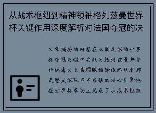 从战术枢纽到精神领袖格列兹曼世界杯关键作用深度解析对法国夺冠的决定性影响 从战术枢纽到精神领袖格列兹曼世界杯关键作用深度解析对法国夺冠的决定性影响