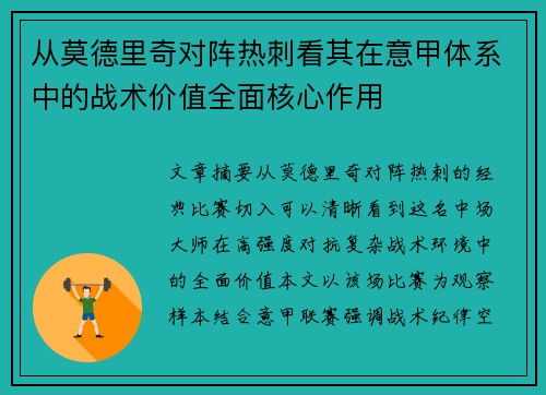 从莫德里奇对阵热刺看其在意甲体系中的战术价值全面核心作用 从莫德里奇对阵热刺看其在意甲体系中的战术价值全面核心作用