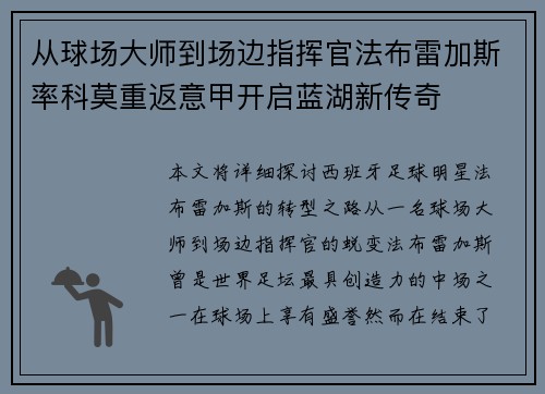 从球场大师到场边指挥官法布雷加斯率科莫重返意甲开启蓝湖新传奇