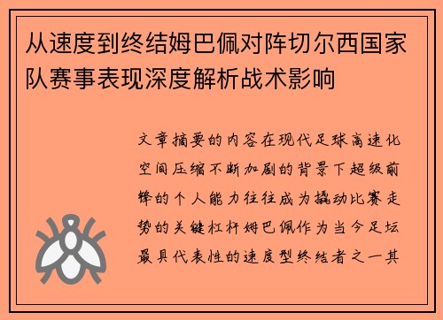 从速度到终结姆巴佩对阵切尔西国家队赛事表现深度解析战术影响 从速度到终结姆巴佩对阵切尔西国家队赛事表现深度解析战术影响