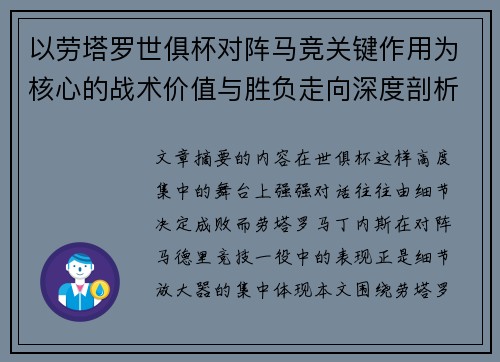 以劳塔罗世俱杯对阵马竞关键作用为核心的战术价值与胜负走向深度剖析 以劳塔罗世俱杯对阵马竞关键作用为核心的战术价值与胜负走向深度剖析