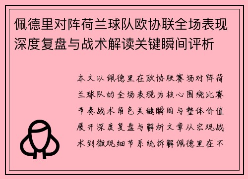 佩德里对阵荷兰球队欧协联全场表现深度复盘与战术解读关键瞬间评析