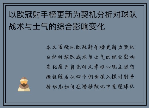 以欧冠射手榜更新为契机分析对球队战术与士气的综合影响变化 以欧冠射手榜更新为契机分析对球队战术与士气的综合影响变化