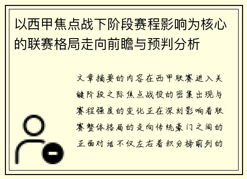 以西甲焦点战下阶段赛程影响为核心的联赛格局走向前瞻与预判分析 以西甲焦点战下阶段赛程影响为核心的联赛格局走向前瞻与预判分析
