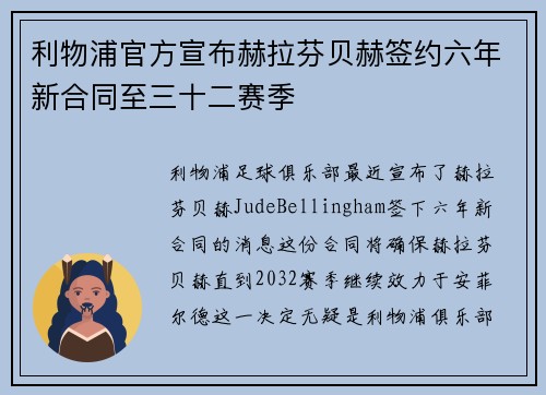 利物浦官方宣布赫拉芬贝赫签约六年新合同至三十二赛季 利物浦官方宣布赫拉芬贝赫签约六年新合同至三十二赛季