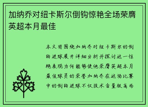 加纳乔对纽卡斯尔倒钩惊艳全场荣膺英超本月最佳 加纳乔对纽卡斯尔倒钩惊艳全场荣膺英超本月最佳