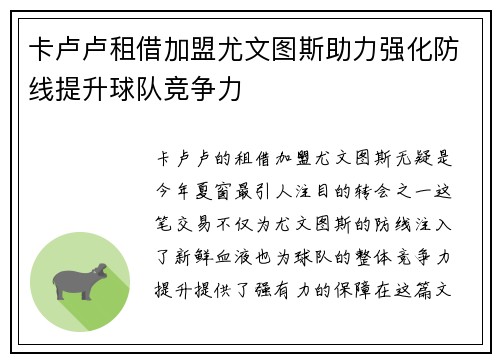 卡卢卢租借加盟尤文图斯助力强化防线提升球队竞争力