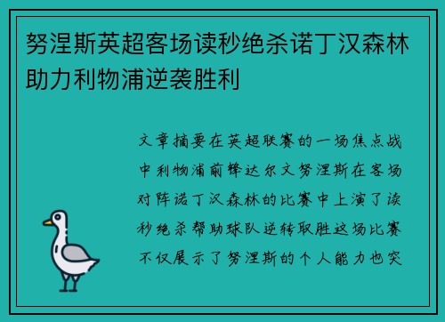 努涅斯英超客场读秒绝杀诺丁汉森林助力利物浦逆袭胜利 努涅斯英超客场读秒绝杀诺丁汉森林助力利物浦逆袭胜利