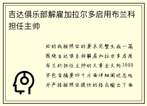 吉达俱乐部解雇加拉尔多启用布兰科担任主帅
