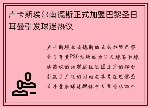 卢卡斯埃尔南德斯正式加盟巴黎圣日耳曼引发球迷热议