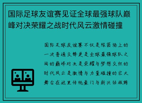 国际足球友谊赛见证全球最强球队巅峰对决荣耀之战时代风云激情碰撞 国际足球友谊赛见证全球最强球队巅峰对决荣耀之战时代风云激情碰撞