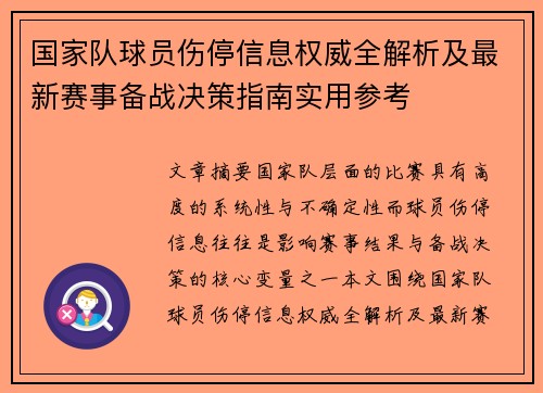 国家队球员伤停信息权威全解析及最新赛事备战决策指南实用参考