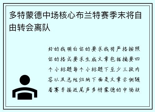 多特蒙德中场核心布兰特赛季末将自由转会离队