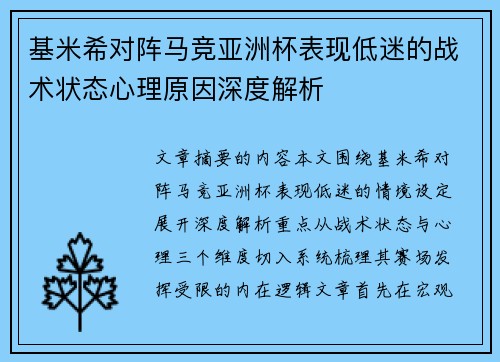 基米希对阵马竞亚洲杯表现低迷的战术状态心理原因深度解析 基米希对阵马竞亚洲杯表现低迷的战术状态心理原因深度解析