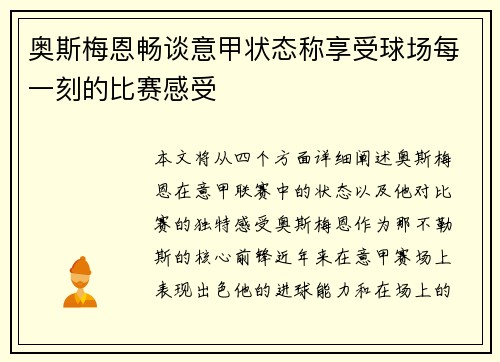 奥斯梅恩畅谈意甲状态称享受球场每一刻的比赛感受 奥斯梅恩畅谈意甲状态称享受球场每一刻的比赛感受