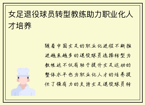 女足退役球员转型教练助力职业化人才培养 女足退役球员转型教练助力职业化人才培养