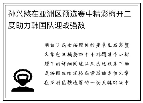 孙兴慜在亚洲区预选赛中精彩梅开二度助力韩国队迎战强敌 孙兴慜在亚洲区预选赛中精彩梅开二度助力韩国队迎战强敌