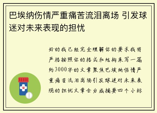 巴埃纳伤情严重痛苦流泪离场 引发球迷对未来表现的担忧 巴埃纳伤情严重痛苦流泪离场 引发球迷对未来表现的担忧