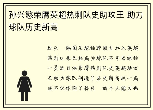 孙兴慜荣膺英超热刺队史助攻王 助力球队历史新高 孙兴慜荣膺英超热刺队史助攻王 助力球队历史新高