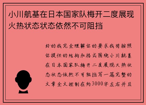 小川航基在日本国家队梅开二度展现火热状态状态依然不可阻挡 小川航基在日本国家队梅开二度展现火热状态状态依然不可阻挡