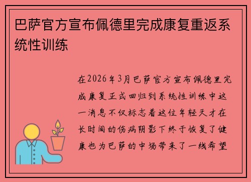 巴萨官方宣布佩德里完成康复重返系统性训练
