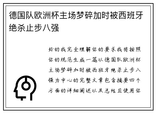 德国队欧洲杯主场梦碎加时被西班牙绝杀止步八强