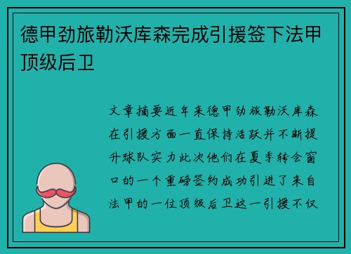德甲劲旅勒沃库森完成引援签下法甲顶级后卫 德甲劲旅勒沃库森完成引援签下法甲顶级后卫
