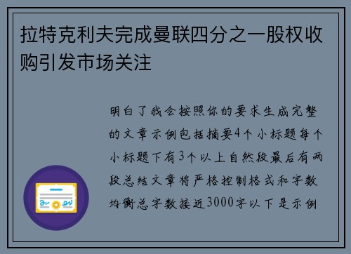 拉特克利夫完成曼联四分之一股权收购引发市场关注 拉特克利夫完成曼联四分之一股权收购引发市场关注