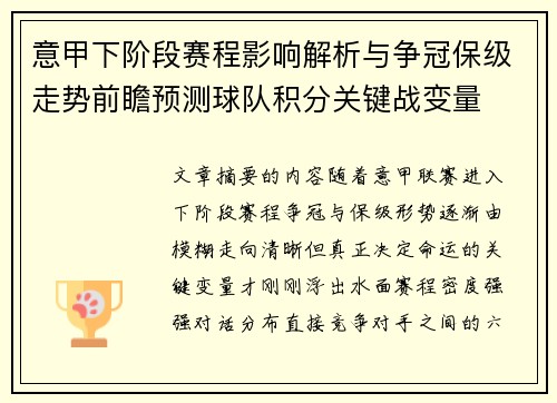 意甲下阶段赛程影响解析与争冠保级走势前瞻预测球队积分关键战变量 意甲下阶段赛程影响解析与争冠保级走势前瞻预测球队积分关键战变量