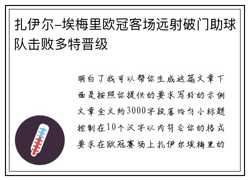扎伊尔-埃梅里欧冠客场远射破门助球队击败多特晋级