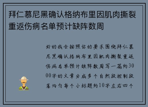 拜仁慕尼黑确认格纳布里因肌肉撕裂重返伤病名单预计缺阵数周