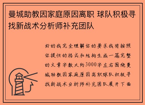 曼城助教因家庭原因离职 球队积极寻找新战术分析师补充团队 曼城助教因家庭原因离职 球队积极寻找新战术分析师补充团队