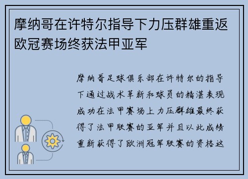 摩纳哥在许特尔指导下力压群雄重返欧冠赛场终获法甲亚军
