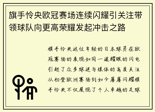 旗手怜央欧冠赛场连续闪耀引关注带领球队向更高荣耀发起冲击之路 旗手怜央欧冠赛场连续闪耀引关注带领球队向更高荣耀发起冲击之路