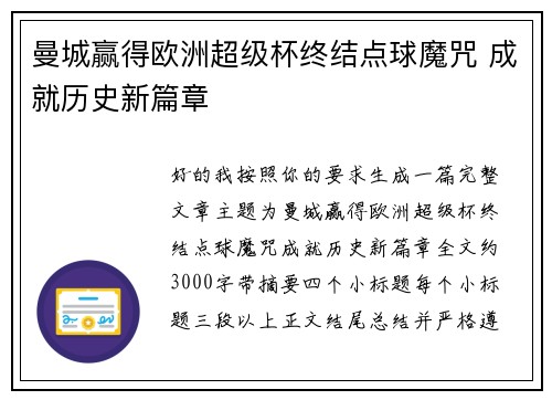 曼城赢得欧洲超级杯终结点球魔咒 成就历史新篇章 曼城赢得欧洲超级杯终结点球魔咒 成就历史新篇章