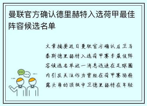 曼联官方确认德里赫特入选荷甲最佳阵容候选名单