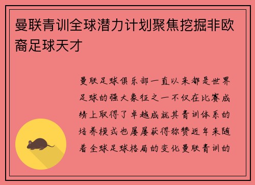 曼联青训全球潜力计划聚焦挖掘非欧裔足球天才